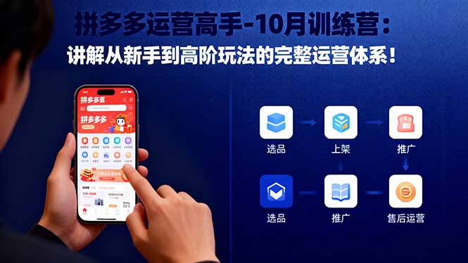 拼多多运营高手-10月训练营：讲解从新手到高阶玩法的完整运营体系！-知识星球