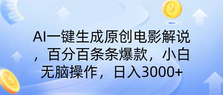 AI一键生成原创电影解说，一刀不剪百分百条条爆款，小白无脑操作，日入…-小禾网创