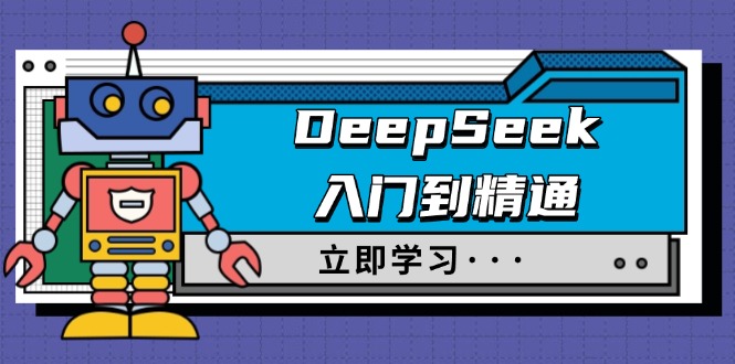 DeepSeek入门到精通，涵盖职场应用及身份扮演，驯服指南及顶级提示词-小禾网创