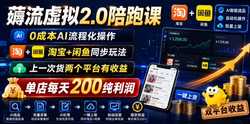 薅流虚拟2.0陪跑课,0成本AI流程化操作,淘宝+闲鱼同步玩法,上一次货两个平台有收益,单店每天200纯利润-知识星球