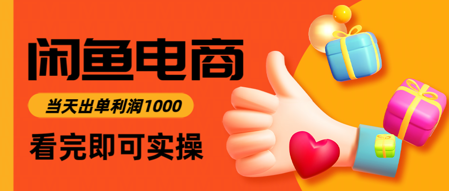 闲鱼高利润电商，入门到出单只需3小时，每天利润1000-知识星球