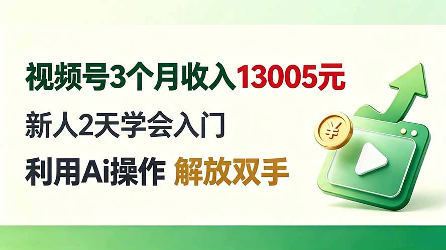 视频号3个月收入13005元， 新人2天学会入门， 利用Ai操作 解放双手！-知识星球