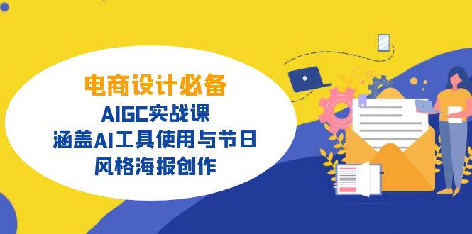 电商设计必备!AIGC实战课,涵盖AI工具使用与节日、风格海报创作-知识星球