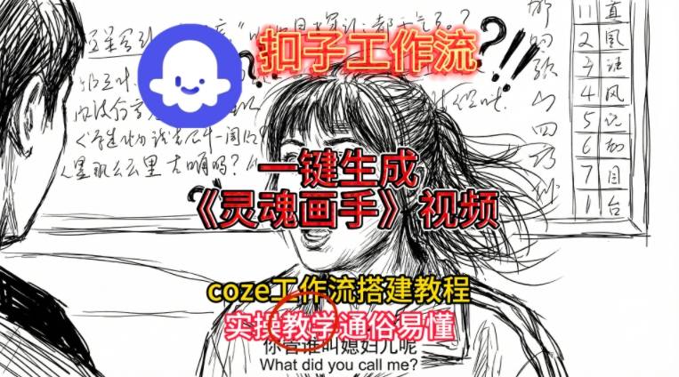 灵魂画手视频扣子工作流搭建教程2025保姆级教程，Coze工作流一键搭建，直接生成灵魂画手风格视频-知识星球