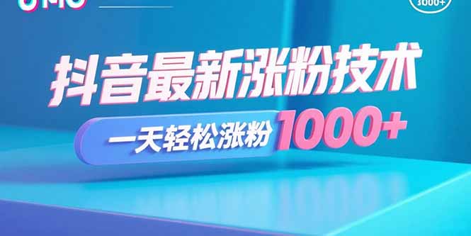 抖音最新涨粉技术，一天轻松涨粉1000+-知识星球