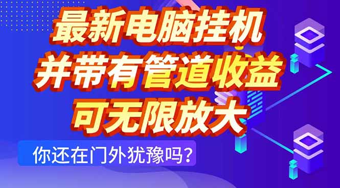 最新电脑挂机单机每天收益300+ 并带有团队管道收益 可无限放大-知识星球