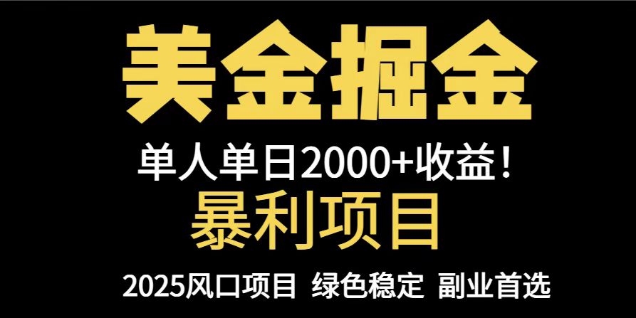 25年暴利项目，美金对冲，手把手带你，单机日入1000+，可放量操作5000+…-知识星球
