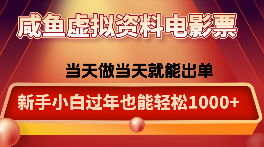 咸鱼虚拟资料售卖电影票，一单5-50+，过年期间轻松日入1000+-知识星球