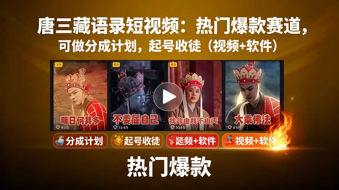 唐三藏语录短视频:热门爆款赛道,可做分成计划,起号收徒(视频+软件-知识星球