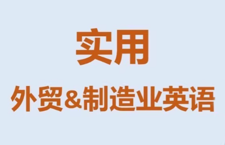 Mr曹·实用外贸制造业英语课程-知识星球