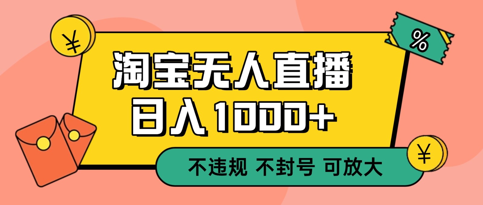 双 12 淘宝无人直播！0 值守日入 1000+ 不违规 不封号-知识星球