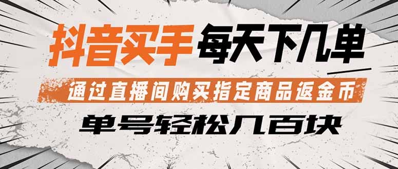 抖音买手 通过直播间购买指定商品返金币  每天几单 轻松几百块-知识星球