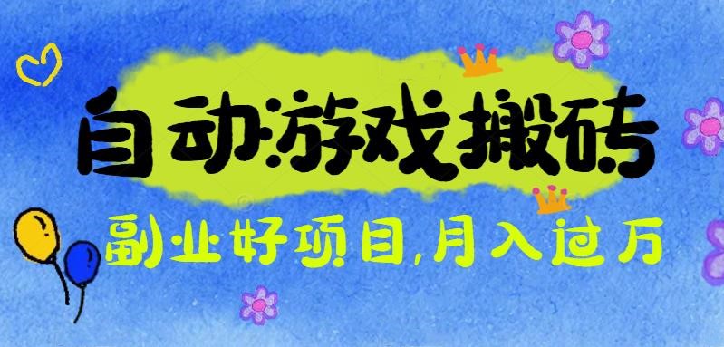 游戏搬砖搞钱项目:月入1万+全程实操经验分享,小白也能做的副业好项目-知识星球