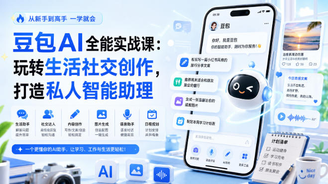 豆包AI全能实战课：玩转生活社交创作，打造私人智能助理-知识星球