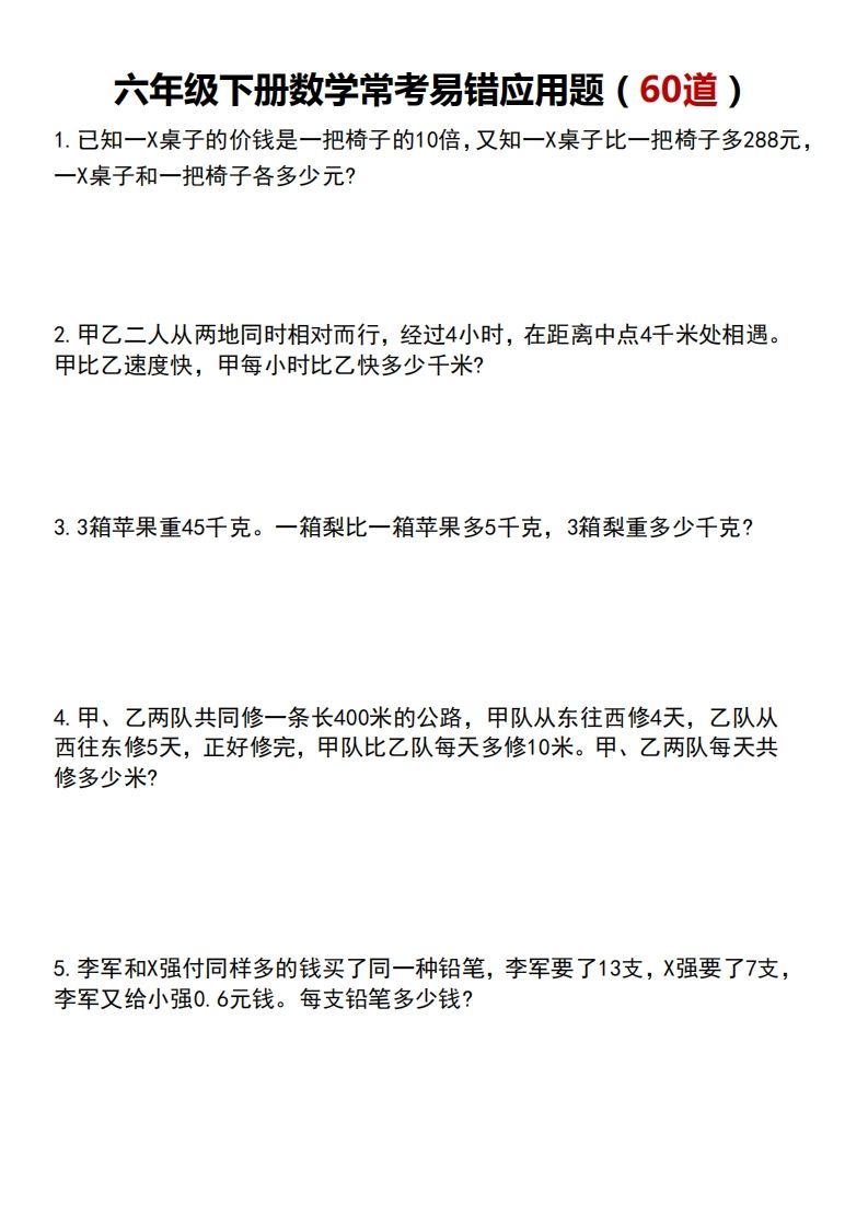 六年级下册数学常考易错应用题（60道）-知识星球