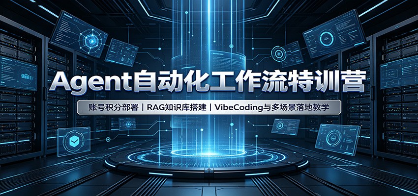 Agent自动化工作流特训营：账号积分部署，RAG知识库搭建，VibeCoding与多场景落地教学-知识星球