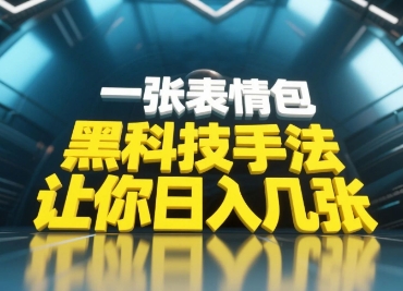黑科技手法，小白当天可做，一张表情包引爆你的评论区-知识星球