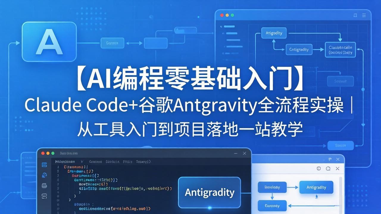 【AI编程零基础入门】Claude Code+谷歌Antigravity全流程实操｜从工具入门到项目落地一站教学-知识星球