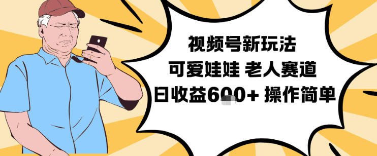视频号新玩法,可爱娃娃视频制作教学,老人赛道,日收益6张+操作简单-知识星球
