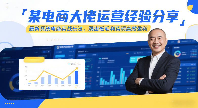 某电商大佬运营经验分享，最新系统电商实战玩法，跳出低毛利实现高效盈利-知识星球