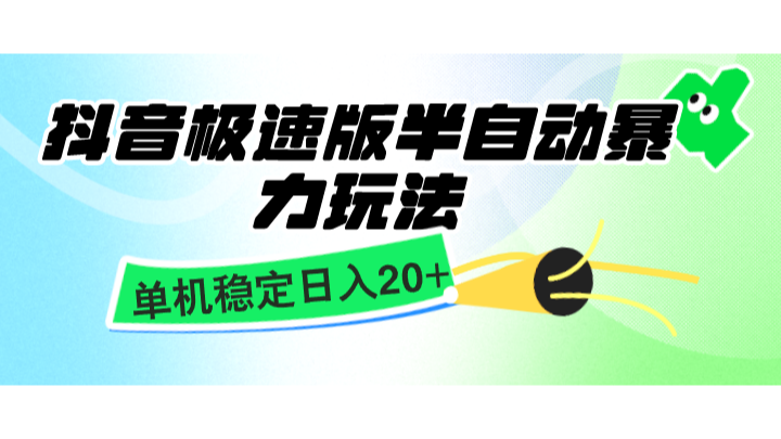 抖音极速版半自动暴力玩法，单机稳定日入20+，简单无脑好上手，适合批量上机-小禾网创