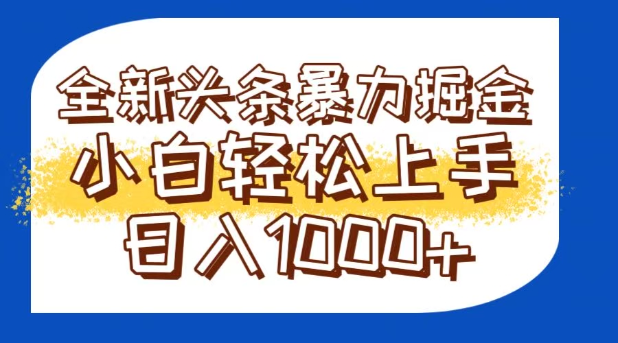 今日头条全新暴利掘金玩法轻松生产爆文可矩阵操作日入1000+-知识星球