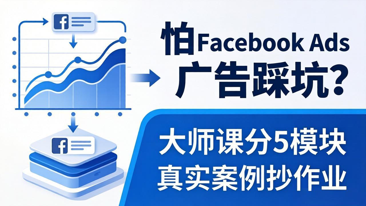 怕 Facebook Ads 广告踩坑？大师课分 5 模块教你做广告、搞扩量，还带真实案例抄作业！-知识星球