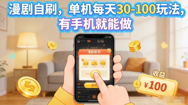 漫剧自刷玩法，单机每天30-100玩法，有手机就能做，可矩阵放大【揭秘】-知识星球