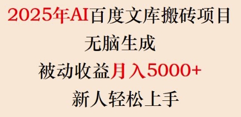 2025年AI百度文库搬砖项目，无脑生成，被动收益月入5k+，新人轻松上手-知识星球