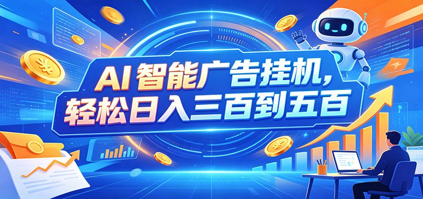AI智能广告挂机，24小时自动跑，日入300-500，新手零门槛-知识星球