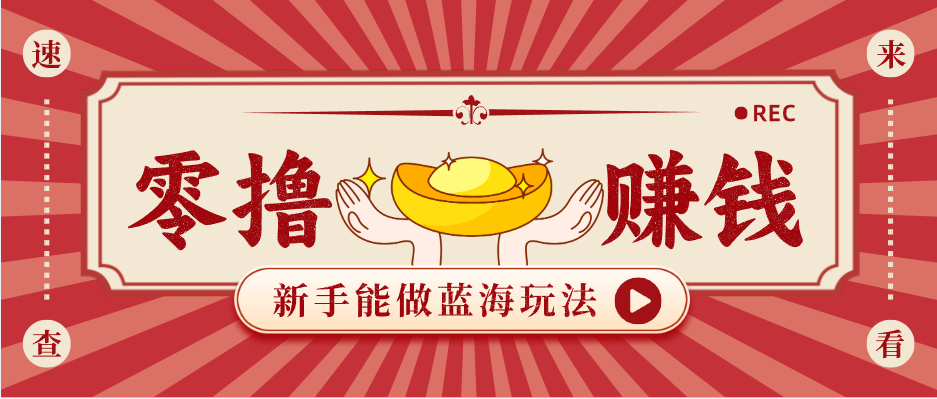 新手也能变现的蓝海玩法，一个人人能做的项目，需求量极大日入300+！-知识星球