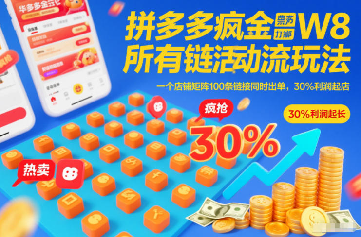 拼多多疯狂活动流玩法，所有链接全部打标，一个店铺矩阵100条链接同时出单，30%利润起店-知识星球