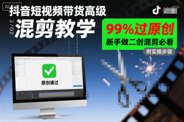 抖音短视频带货高级混剪教学，99%过原创，新手做二创混剪必看-知识星球