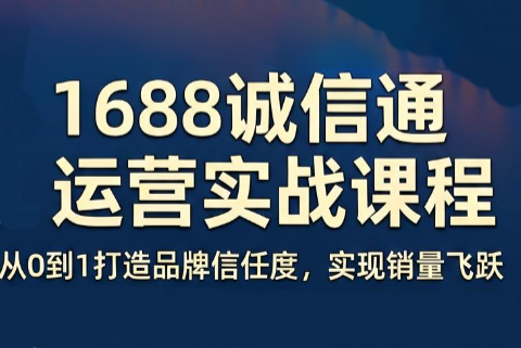 看山老师·阿里巴巴1688诚信通运营课程-知识星球