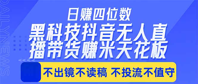 日入四位数！！最新黑科技抖音无人直播带货赚钱天花板，不出镜，不读稿，不投流，不值守，手...-知识星球