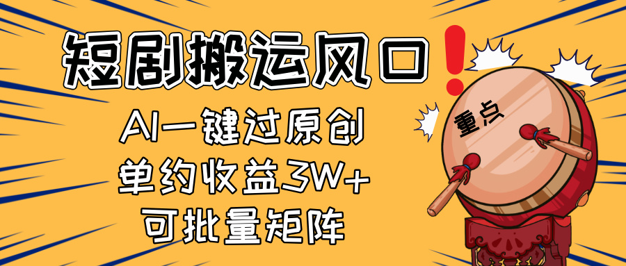 2025短剧搬运风口！复制粘贴AI一键过原创，单月收益3W+，新手可矩阵放…-知识星球