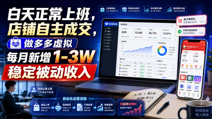 白天正常上班，店铺自主成交，做多多虚拟每月新增1-3W稳定被动收入【揭秘】-知识星球