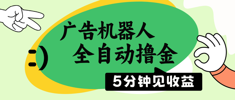 广告机器人全自动撸金，5分钟见收益，无需人工，单机日入500+-小禾网创