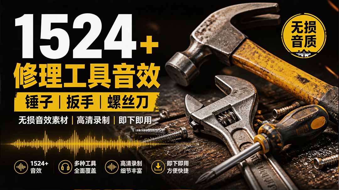 1524个宝藏剪辑无损音效！日常常见工具音效包，含扳手、剪刀、锯, 泵, 斧头，锤子工具等，中文分类-知识星球