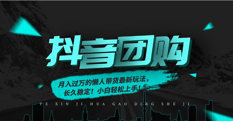 月入过万的抖音团购，懒人带货最新玩法，长久稳定！小白轻松上手！-知识星球
