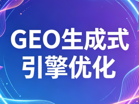 2026年企业GEO从被AI收录到被AI推荐-知识星球