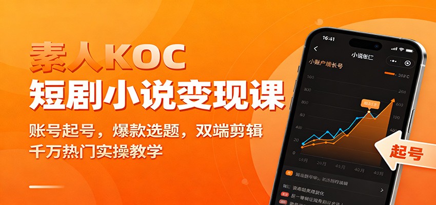 素人KOC短剧小说变现课：账号起号，爆款选题，双端剪辑，千万热门实操教学-知识星球