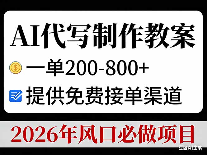 AI代写制作教案,一单200-800+,提供免费接单渠道,2026年风口必做项目-知识星球