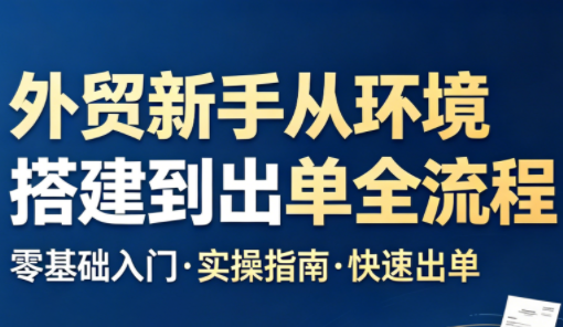 凯米老师·外贸新手从环境搭建到出单全流程-知识星球