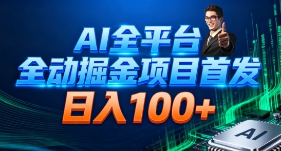 AI全平台自动掘金首发，自动看广告日入100+-知识星球