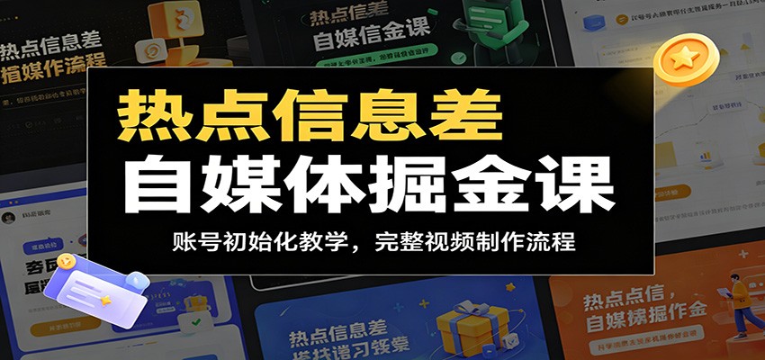 热点信息差自媒体掘金课：账号初始化教学，完整视频制作流程-知识星球