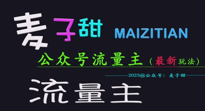 麦子甜2025公众号流量主全网最新玩法核心，手把手教学，成熟稳定，收益有保障-小禾网创