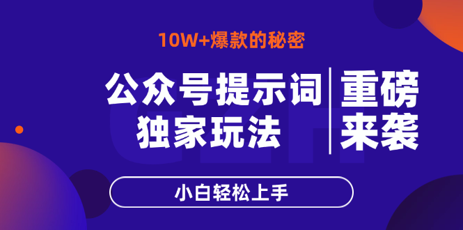 公众号提示词玩法,10W+爆文最简单快速的方法,小白轻松上手-知识星球