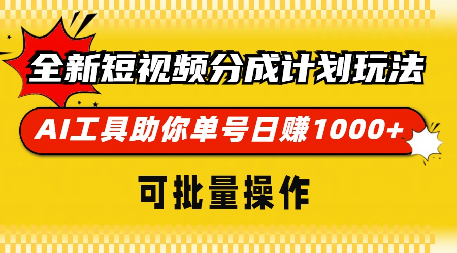 全新短视频分成计划玩法，AI 工具助你单号日赚 1000+，可批量操作-小禾网创