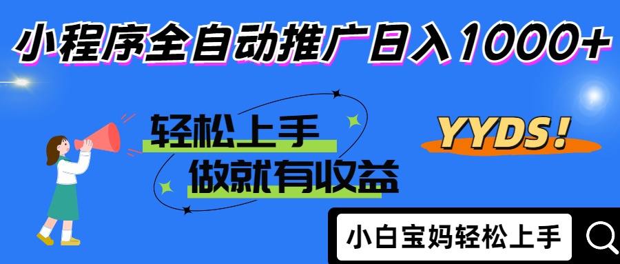 2025年最新风口，小程序自动推广，，稳定日入1000+，小白轻松上手-知识星球